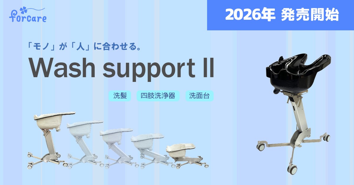 テフォーケア ウォッシュサポートII